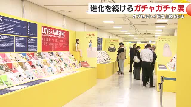 日本上陸60年 カプセルトイの歴史と多様化する魅力を伝える「ガチャガチャ展」
