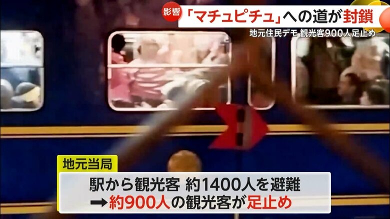 約900人の観光客が足止めされる事態になった