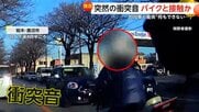 突然の衝突音　バイクが自動車と接触も逃げ去る…「こわい！こわい！」目前に迫るヘッドライト　対向車と衝突　栃木・鹿沼市、真岡市