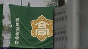 サッカー全国大会出場決めた大阪の「興国高校」部員複数人が翌日に飲酒し1人搬送…部活動の無期限停止と停学処分　学校は「速やかに調査」