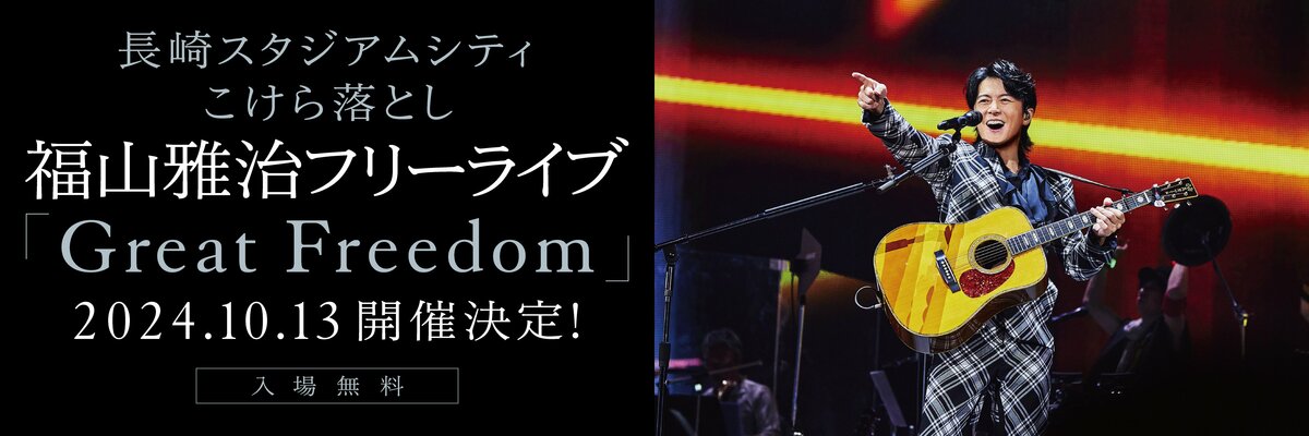 福山雅治さん無料ライブ！すでに申し込み数5万1000人でチケット争奪戦始まる【長崎発】｜FNNプライムオンライン