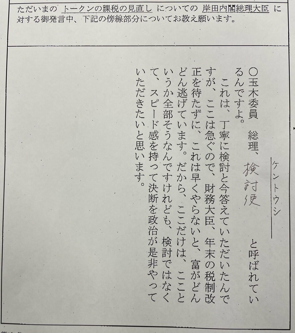 岸田首相は「遣唐使」ならぬ「検討使」 国民・玉木代表が衆院予算委で