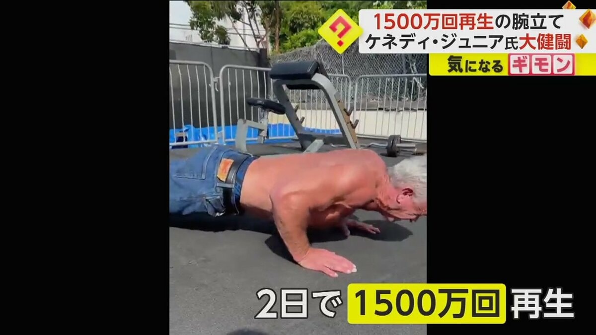 1500万再生動画】ケネディ元大統領のおいジュニア氏 大統領レースに向け筋肉アピールも…腕立て9回で力尽きる 米｜FNNプライムオンライン