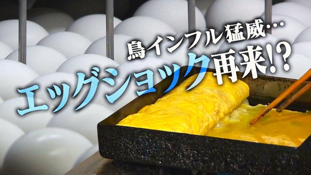 エッグショック”再来？鳥インフル猛威で“卵”の価格高騰…卵焼き専門店