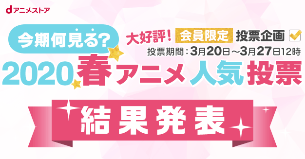 続編アニメが上位 春アニメ 今期何見る 投票結果発表