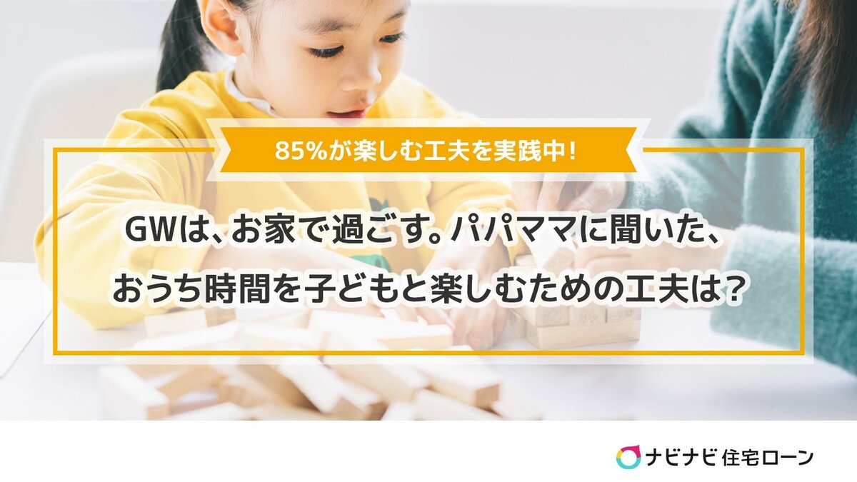 Gwは お家で過ごす 子どもとおうち時間を楽しむ工夫は パパ ママ約1 0人に 子どもと楽しむ工夫を調査