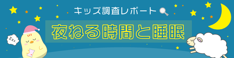 小中学生の半数以上が 睡眠不足 寝るのが遅くなる要因1位は 勉強 キッズ Nifty にて 夜寝る時間と睡眠 についての調査を実施