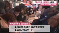 安さと新鮮さ売り・珍しい魚も！　土曜だけで毎週2000人の客・週末朝市で米沢を元気づける　山形