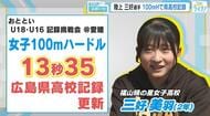 女子100ｍで活躍中、福山暁の星高校２年・三好美羽選手　100ｍハードルに出場し、県高校記録更新！