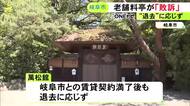 賃貸契約満了後も立ち退かず…市に退去を求められていた老舗料亭が敗訴 土地と建物の明け渡し命じられる