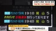 ＧＷを春の嵐が直撃　ＪＲ瀬戸大橋線は計画運休・瀬戸中央道は通行止め（１日午後６時現在）【岡山・香川】