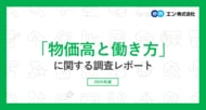 「物価高と働き方」意識調査。バイト探しをしている方の97％が、物価高の”家計への影響”を実感。