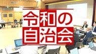 “自治会”「役員やりたくない」50人に断られ…「大変」「時間とられる」高齢化、未加入者との“不公平感”　加入率2割減の町も　負担軽減へ行政支援の動き　“ごみ収集立ち合い”外部委託やデジタル化の検討