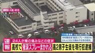 【現場報告】「10台以上の救急車など駆けつけ騒然」高校の休み時間に“催涙スプレー”　24人が喉の痛みなど訴える　「遊び感覚でまいたら、大ごとになった」高2男子を現行犯逮捕　生徒は全員帰宅　大阪・堺市