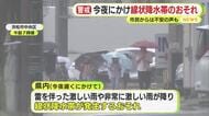 「川の近くだから あふれないか心配」　各地の被害に静岡県内でも警戒感高まる　今夜遅くにかけて線状降水帯発生のおそれ　厳重な警戒を