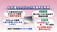 再開に「子供達から歓声上がった」操作履歴記録巡り一時使用中止の「タブレット」学校ではこう使われている