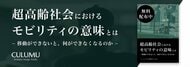 CULUMU、『超高齢社会におけるモビリティの意味とは - 移動ができないと、何ができなくなるのか -』を公開