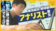 県内随一の進学校・新潟高校野球部に“アナリスト”誕生「勝つ確率1％でも上げる」 選手を裏から支える“データ分析” 大会期間は夜通し作業も「勝った時の喜びはひとしお」
