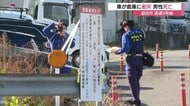 「車が大破している」道路脇の倉庫に車が衝突し78歳男性が死亡　去年同期比で死者数が倍増の事態（島根）