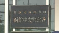 【女性トラブルきっかけで事件に発展】面識のない20代男性の顔殴り暴行「殺すぞ」と脅し150万円を口座に振り込ませようと…20代の男2人逮捕〈北海道函館市〉