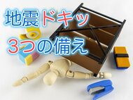 他県の地震にドキっ！としたら　防災士が教えるすぐできる3つの備えと「やらないで欲しい」備え【静岡発】