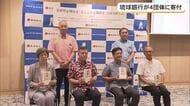 琉球銀行「まごころ定期預金」県内4団体に寄付金贈呈