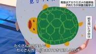 「カメがゴミを食べていることにびっくり」砂浜のゴミが与える影響を子供たちが学ぶ アカウミガメの貴重な産卵地・青島ビーチを守る取り組み