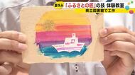 “ふるさとの匠”の技を知る…和紙のしおり作りや海藻使った万華鏡作りなどの体験教室 子供達が工作楽しむ
