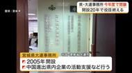 宮城県が中国の大連事務所を今年度いっぱいで閉鎖へ　進出する県内企業への支援は役目を終えたと判断