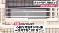 高齢男性殺害事件　男性の両手に身を守る際にできたとみられる防御創　大阪・東淀川区