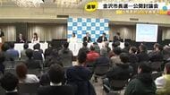 知事選と同じ3/8投開票…1日告示の金沢市長選 立候補予定者による公開討論会 現職と新人の計4人出席