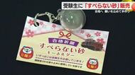 機関車の車輪の滑り止め「すべらない砂」を受験生のお守りに　　伊豆箱根鉄道の社員が手作りで合格祈願