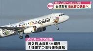 直行便は搭乗率も好調　台湾の観光客誘致に向け県が現地でプロモーション活動　大分