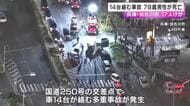 高齢男性の車が信号待ち車列に突っ込む様子がドラレコに写る　加古川・14台絡む事故で1人死亡17人けが