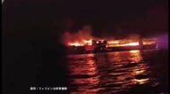 フェリー火災で少なくとも5人が死亡　87人が安否不明　フィリピンのパラワン州沖　日本人の被害情報なし