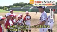 野球を通して地域貢献活動　火の国サラマンダーズの野球教室【熊本】
