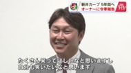 カープ新井監督「来季はファンにたくさん笑ってほしい！自分も笑いたい」　松田オーナーに今季を報告　【広島発】