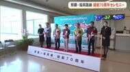 沖縄ー福岡路線が就航70周年　那覇空港で記念セレモニー
