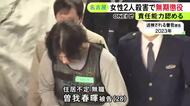 カラオケ店等で交際相手など女性2人を殺害した罪 28歳男に求刑通り無期懲役の判決 裁判長「責任能力はあった」