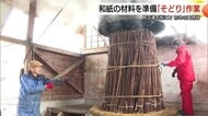 石見地方伝統の技法で和紙の原料生産　楮を蒸し上げる『そどり』始まる　年明けには紙漉きへ（島根）