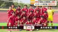 神村学園、9大会連続でインターハイ出場決める　大空の決勝弾で鹿児島城西を1-0下す