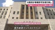 不動産投資「みんなで大家さん」事業終了へ　大阪府が運営会社の事業許可取り消し処分　2881億円の債務超過状態で分配金遅延などのトラブル
