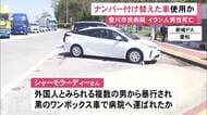 襲ったとみられる男らは“ナンバー付け替え”の車を使った可能性 病院敷地内に倒れていたイラン人男性が死亡した事件