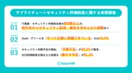 【サプライチェーンセキュリティ評価制度に関する実態調査】取引先からのセキュリティ証明要求、約8割以上が経験。IT資産の正確な把握は19.4%にとどまる一方、投資拡大意向は81.3％