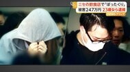ニセ飲食店に男性連れ込み247万円ぼったくり　23歳女と32歳男を逮捕　犯行30件以上被害総額2300万円か　東京・新宿