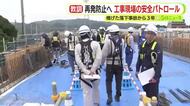 8人死傷の清水橋げた落下事故から３年　再発防止へ　工事の安全パトロールを実施　静清バイパスは2026年度中に開通予定　静岡