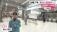 【中継】交通機関にも台風の影響　東海道線は始発から本数を大幅に減らして運行　