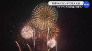 約40分間の光と音の競演…常滑りんくうビーチで花火大会 クライマックスでは嵐の曲に合わせて5色の花火