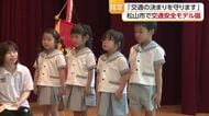 交通安全の模範行動に！松山市のモデル園に「勝愛学園認定こども園」を指定　事故防止呼びかけへ【愛媛】