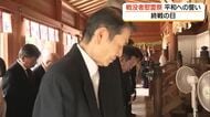 8月15日終戦の日　松江護国神社で戦没者慰霊祭　遺族などが平和への誓い「戦争の悲惨さ知って」（島根）